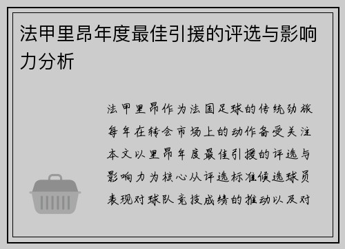 法甲里昂年度最佳引援的评选与影响力分析