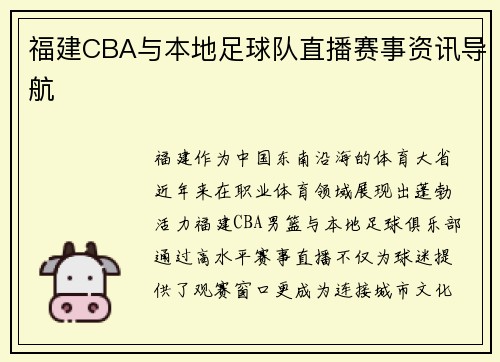 福建CBA与本地足球队直播赛事资讯导航