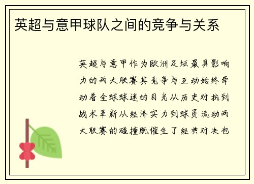 英超与意甲球队之间的竞争与关系