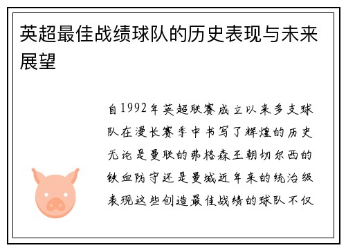 英超最佳战绩球队的历史表现与未来展望