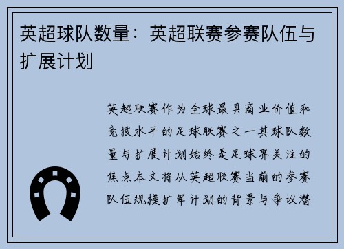 英超球队数量：英超联赛参赛队伍与扩展计划