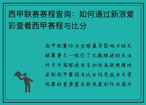 西甲联赛赛程查询：如何通过新浪爱彩查看西甲赛程与比分