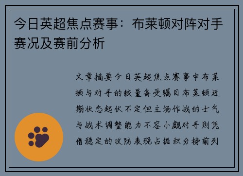 今日英超焦点赛事：布莱顿对阵对手赛况及赛前分析