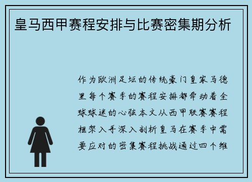 皇马西甲赛程安排与比赛密集期分析