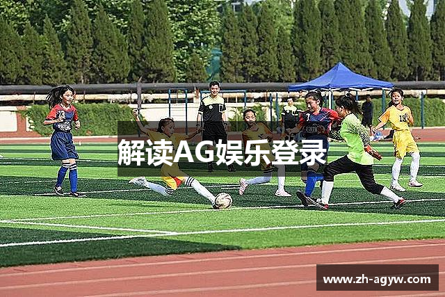 解读AG娱乐登录