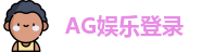 AG娱乐登录